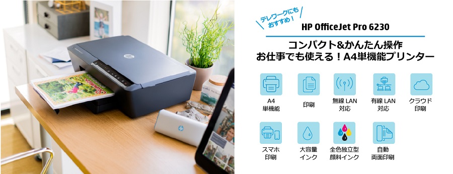 HP インクジェットプリンター Officejet Pro 6230 ブラック [L判～A4