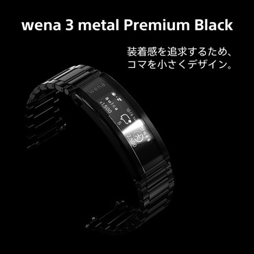 ソニー SONY wena 3 metal Premium Black WNW-B21A/B の通販 ...