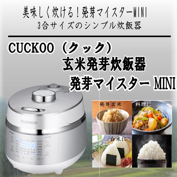 CUCKOOELECTRONICS 玄米発芽炊飯器 3合 発芽マイスター MINI CUCKOO