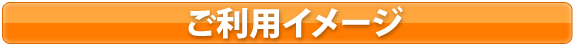 ご利用イメージ