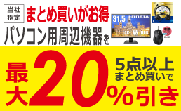 パソコン周辺機器がまとめ買いでお得
            