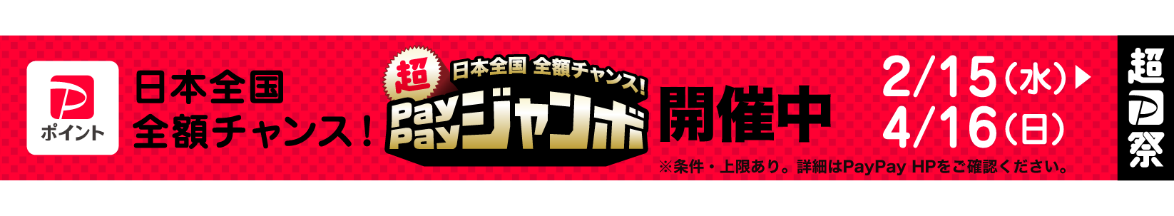 PayPayジャンボ