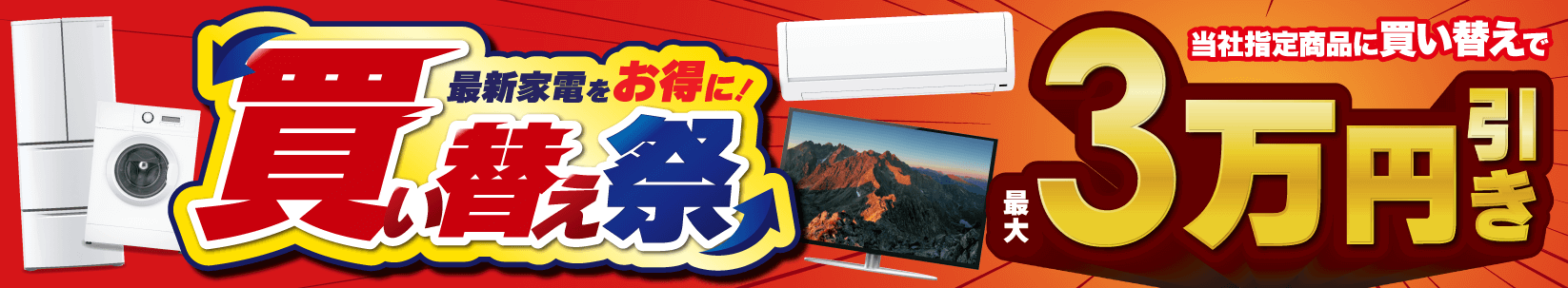 買い替え・下取りキャンペーン