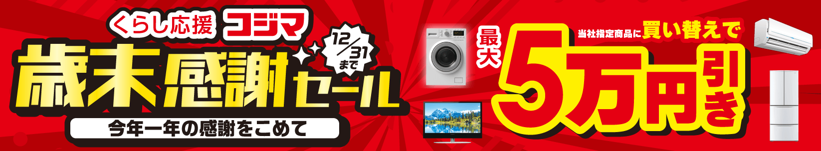 買い替え・下取りキャンペーン