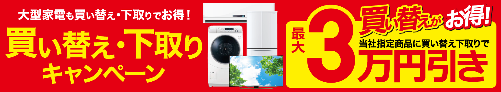 買い替え・下取りキャンペーン