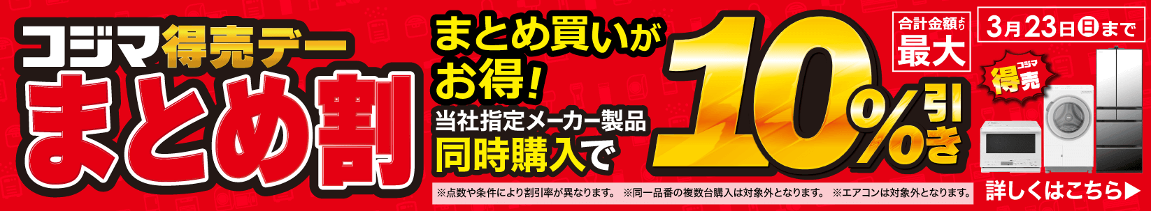 最大10％引き　コジマ特売デー