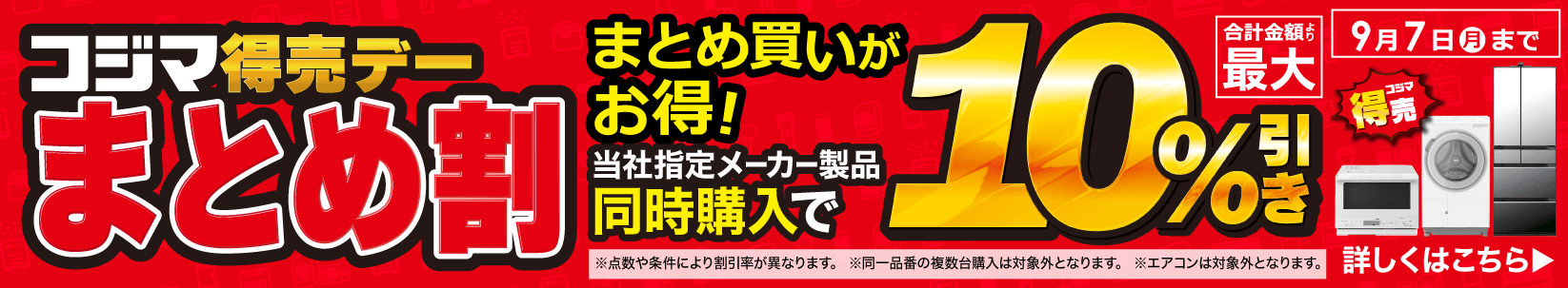 最大10％引き　コジマ特売デー