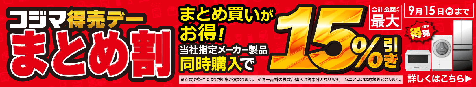 最大15％引き　まとめ割