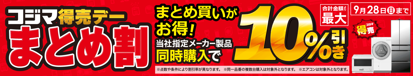 最大10％引き　コジマ特売デー