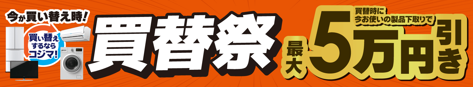 買い替え・下取りキャンペーン