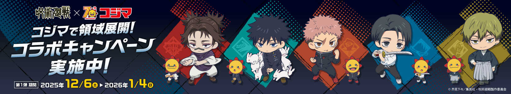 コジマ70周年記念！アニメ「呪術廻戦」コラボキャンペーン！