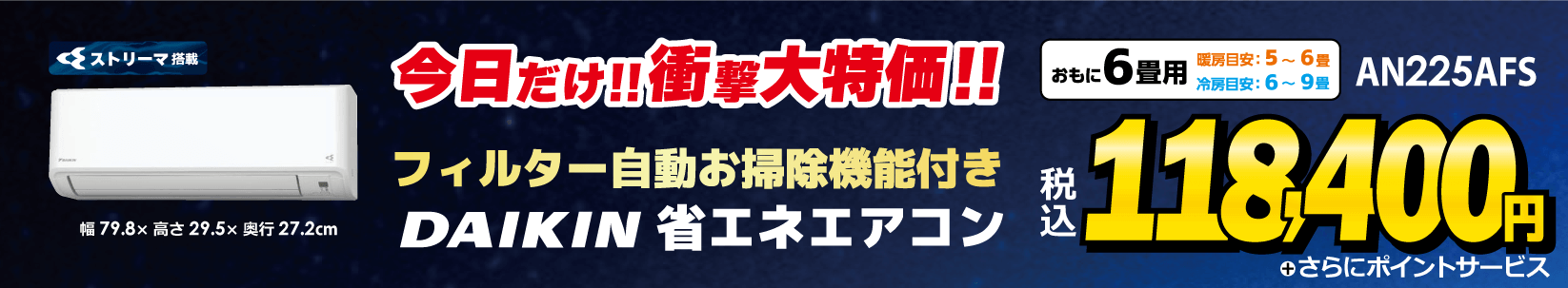 ダイキンエアコン特価