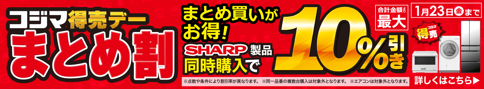 最大10％引き　コジマ特売デー