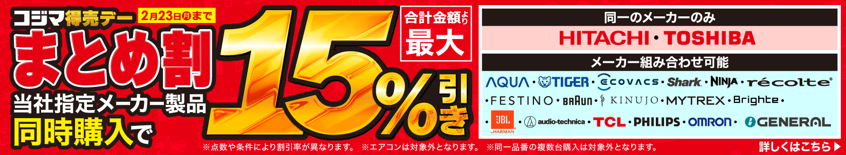 最大15％引き　まとめ割