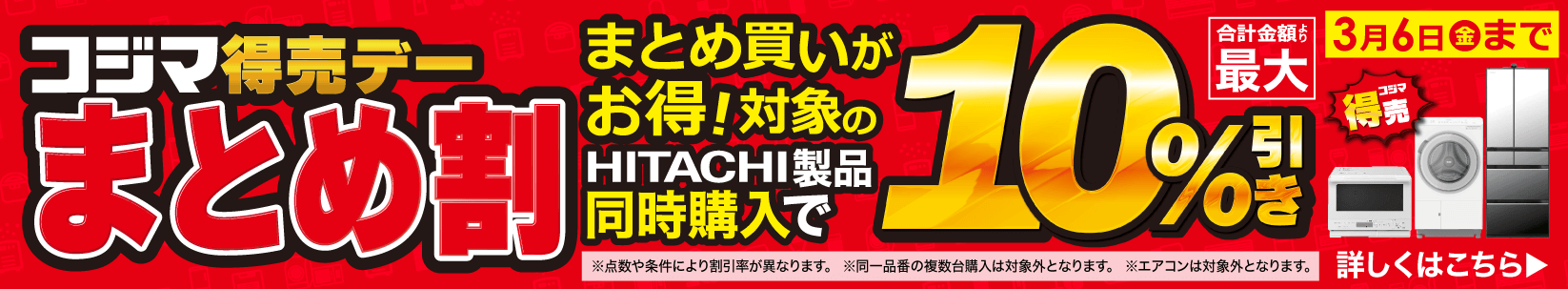 最大10％引き　コジマ特売デー