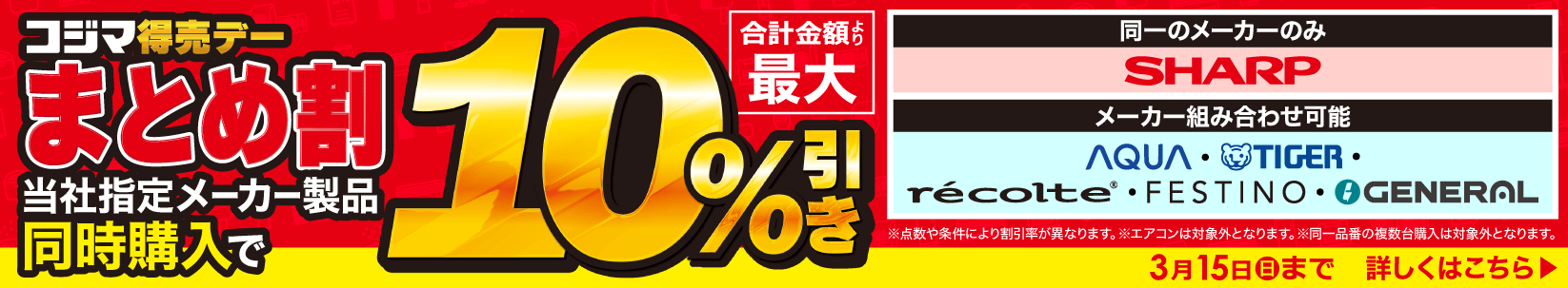 最大10％引き　コジマ特売デー