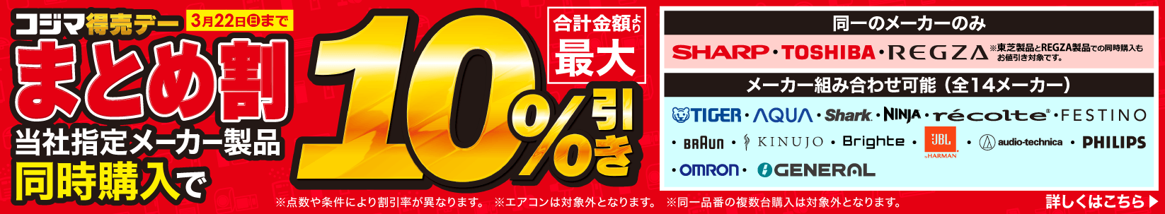 最大10％引き　コジマ特売デー