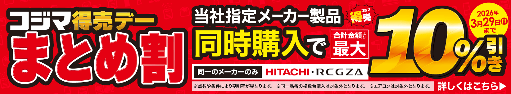 最大10％引き　コジマ特売デー