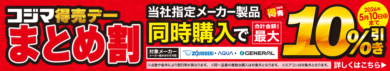 最大10％引き　コジマ特売デー