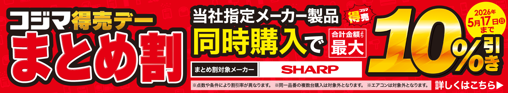 最大10％引き　コジマ特売デー