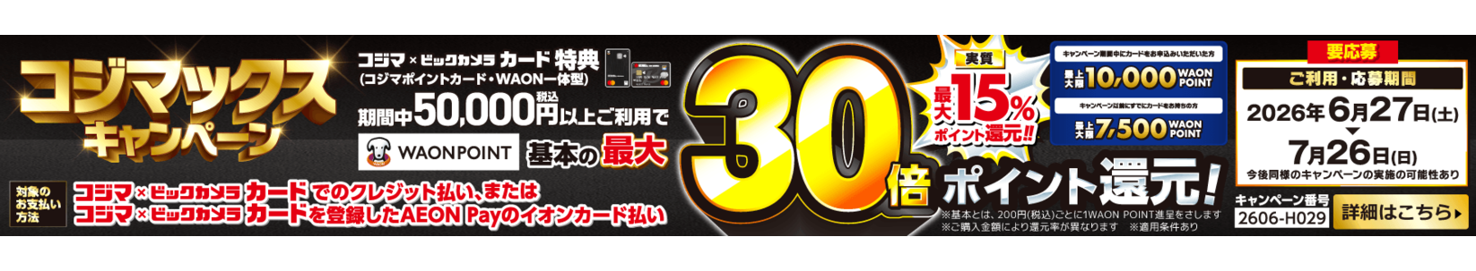コジマックス キャンペーン