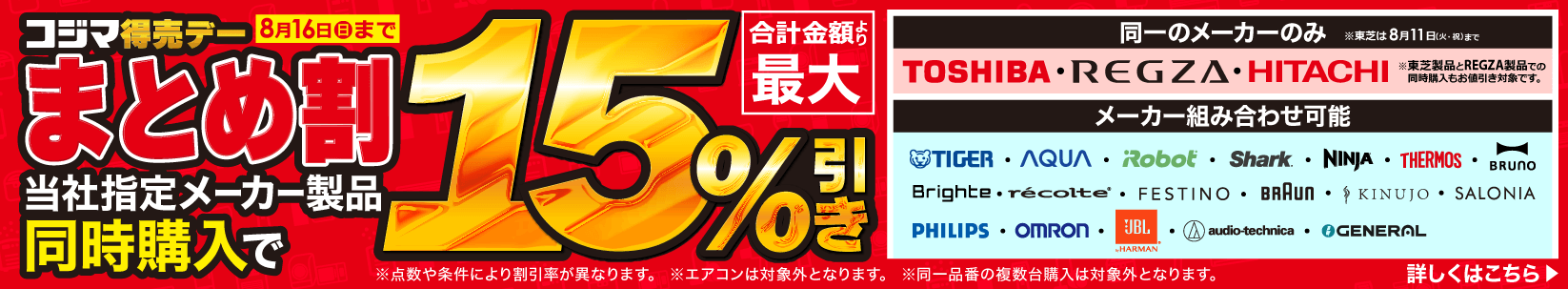 最大15％引き　コジマ特売デー