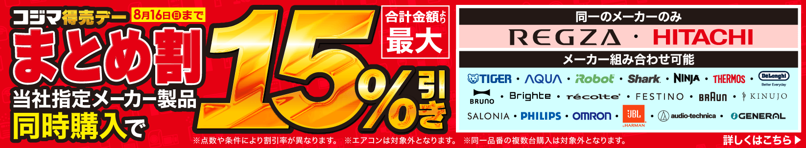最大15％引き　コジマ特売デー
