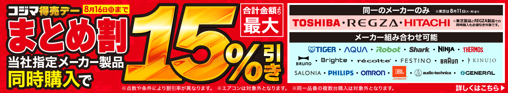 最大15％引き　コジマ特売デー
