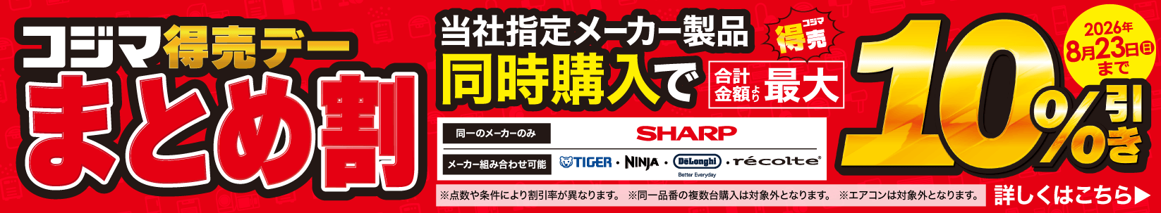 最大10％引き　コジマ特売デー