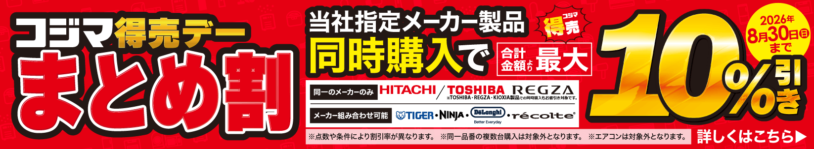 最大10％引き　コジマ特売デー