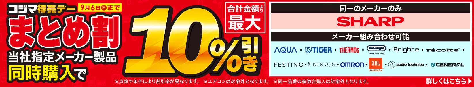 最大10％引き　コジマ特売デー