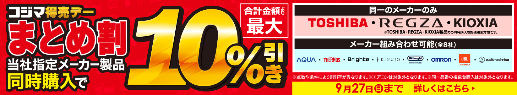 最大10％引き　コジマ特売デー
