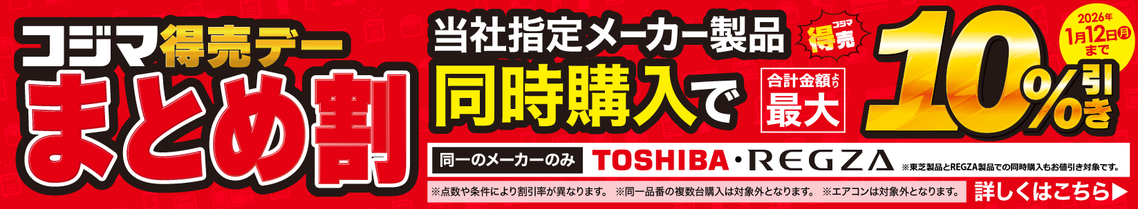 最大10％引き　コジマ特売デー