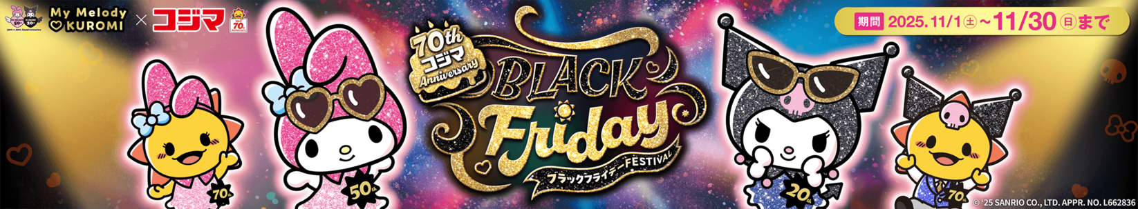 マイメロディ❤クロミ×コジマ　「ブラックフライデーフェスティバル」