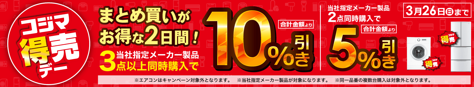 最大10％引き　コジマ特売デー