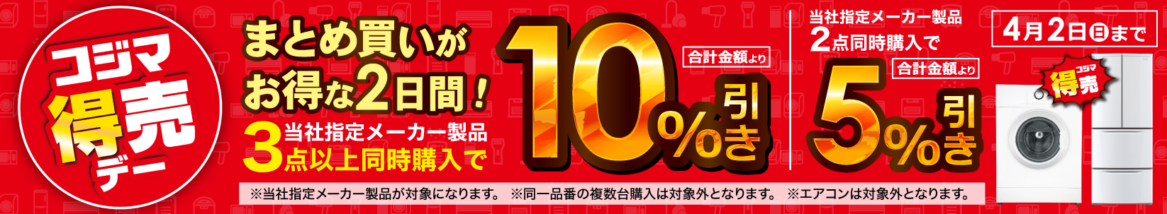 最大10％引き　コジマ特売デー