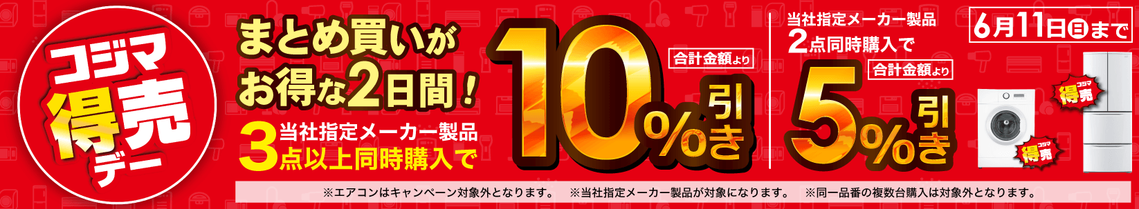 最大10％引き　コジマ特売デー
