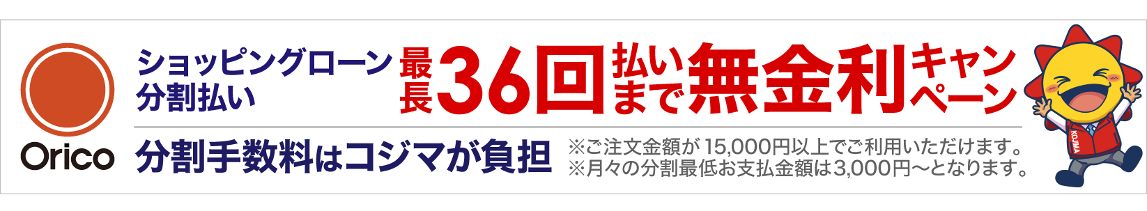 36回無金利