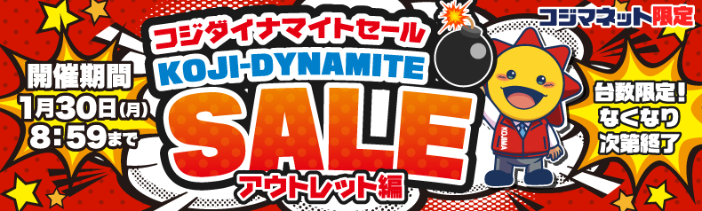 コジダイナマイトセール