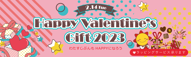 バレンタイン特集