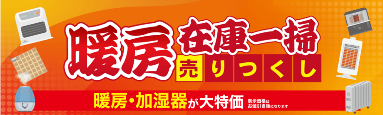 在庫限りの早い者勝ち　暖房・加湿器が大特価