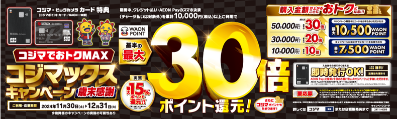  コジマックス キャンペーン