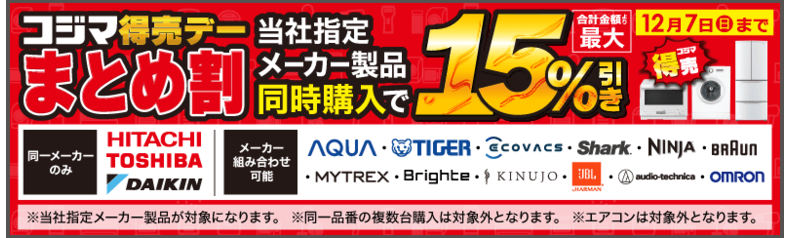 最大15％！まとめ割