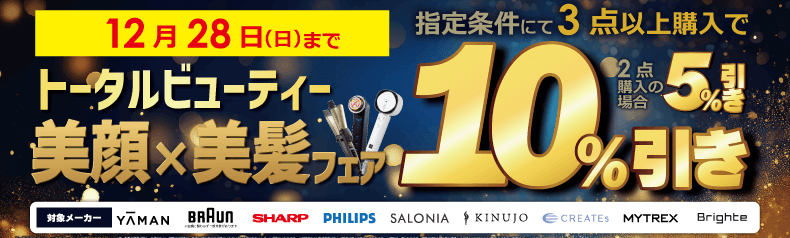 トータルビューティー　美顔×美髪フェア