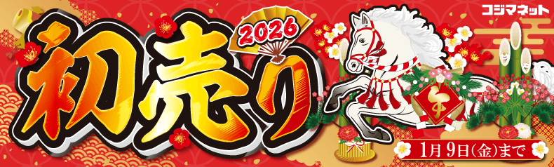 コジマネットの初売り