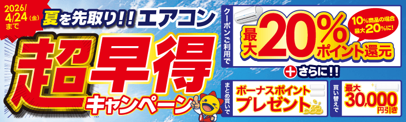 夏を先取り！！エアコン超早得キャンペーン