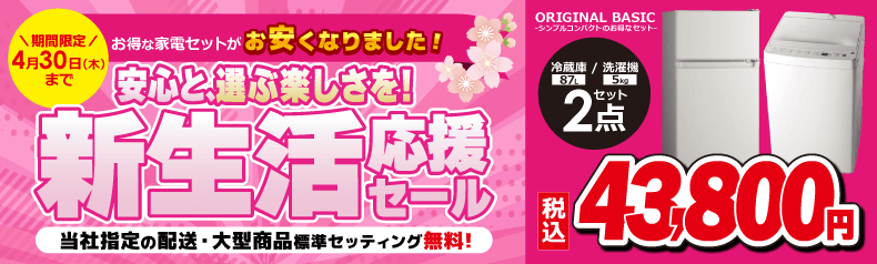 新生活応援セール