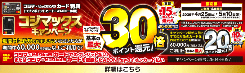  コジマックス キャンペーン