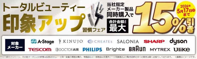 ビューティー家電同時購入
