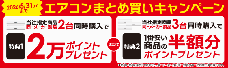 同一メーカーエアコン　まとめ買いキャンペーン
